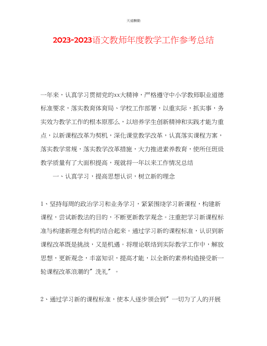 2023年语文教师度教学工作总结.docx_第1页