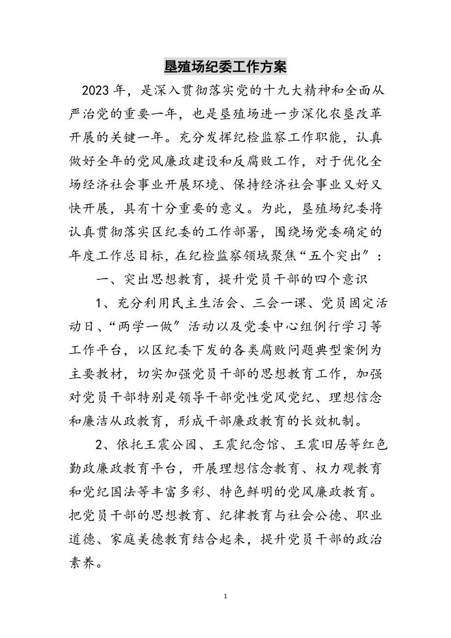 2023年垦殖场纪委工作计划范文.doc_第1页