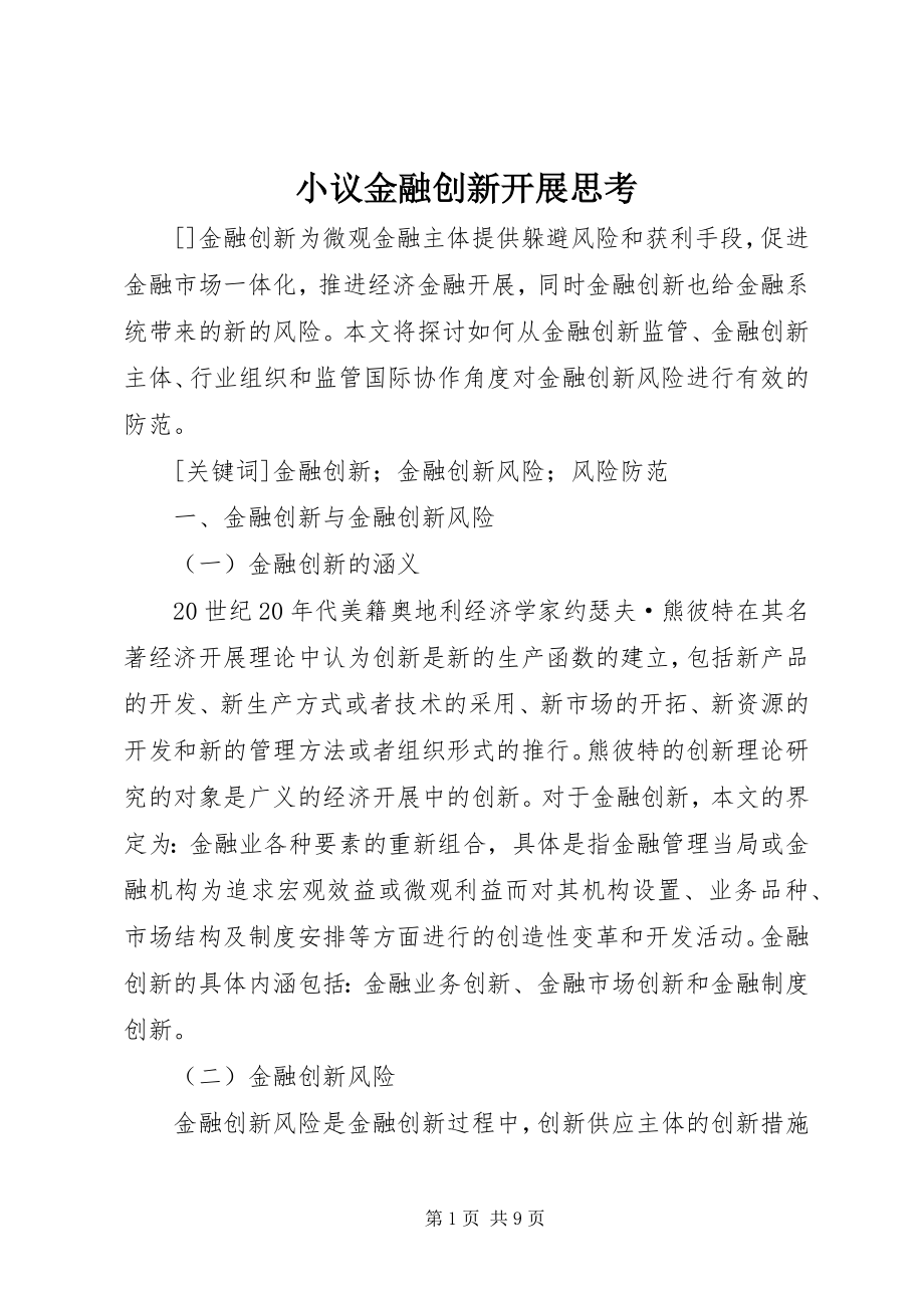 2023年小议金融创新发展思考.docx_第1页