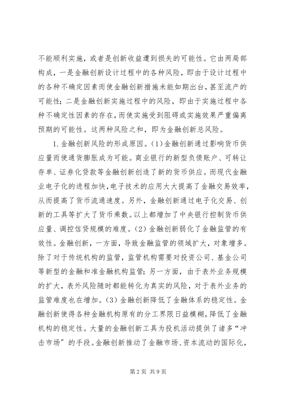 2023年小议金融创新发展思考.docx_第2页