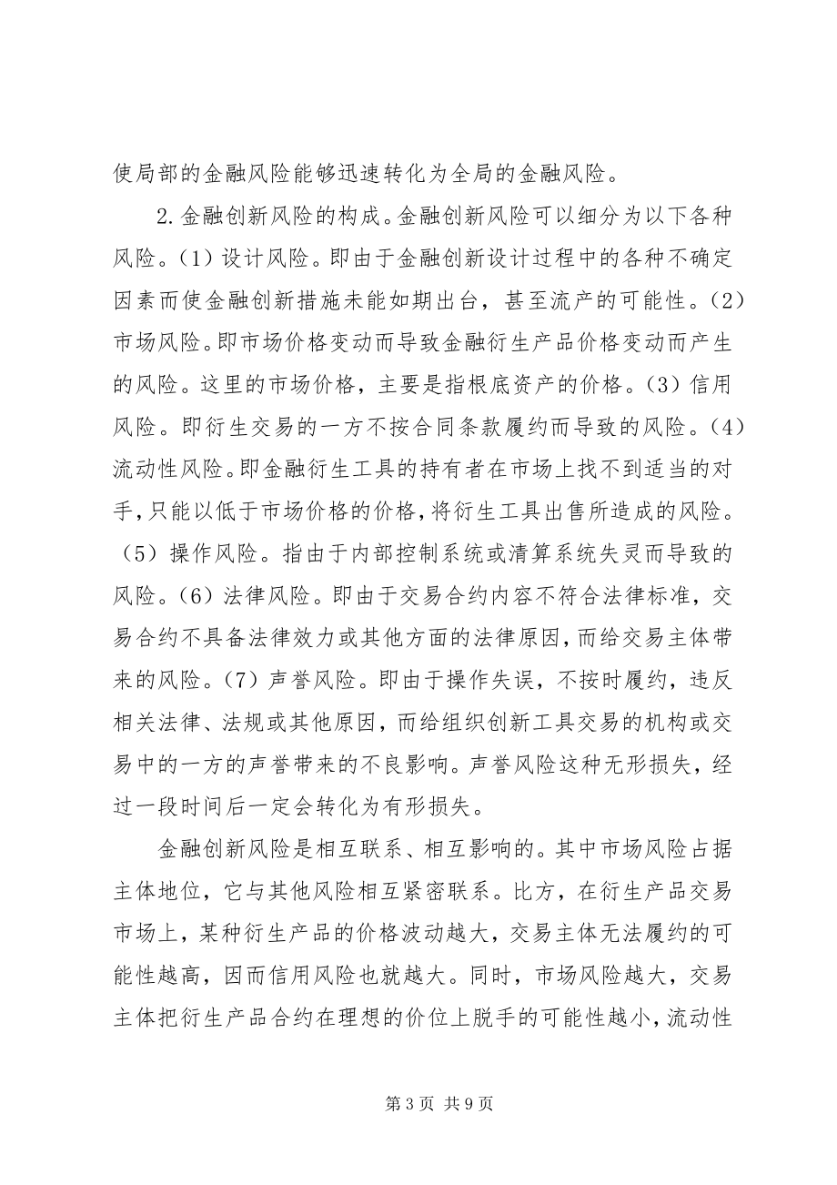 2023年小议金融创新发展思考.docx_第3页