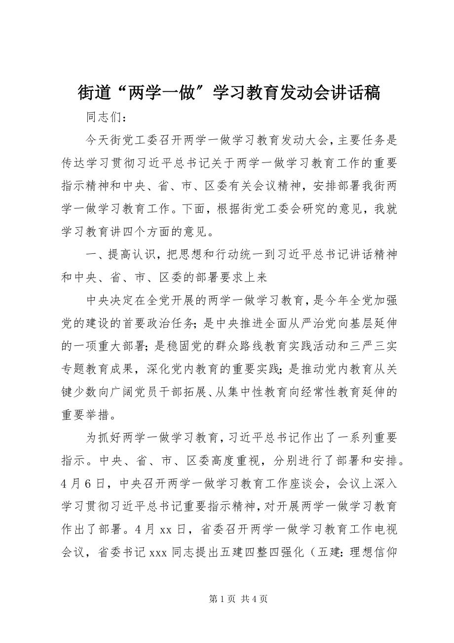 2023年街道“两学一做”学习教育动员会致辞稿.docx_第1页