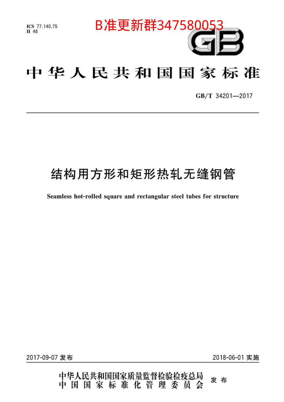 GB∕T 34201-2017 结构用方形和矩形热轧无缝钢管.pdf_第1页