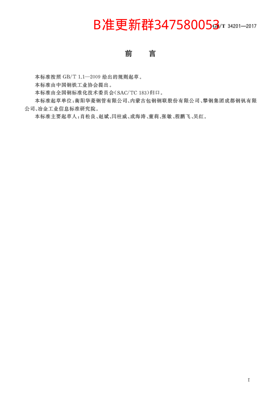 GB∕T 34201-2017 结构用方形和矩形热轧无缝钢管.pdf_第2页