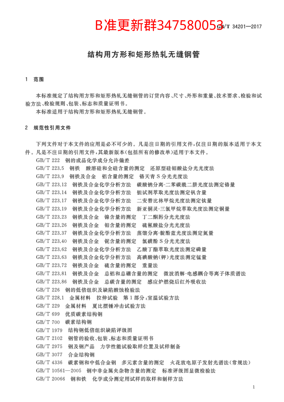 GB∕T 34201-2017 结构用方形和矩形热轧无缝钢管.pdf_第3页