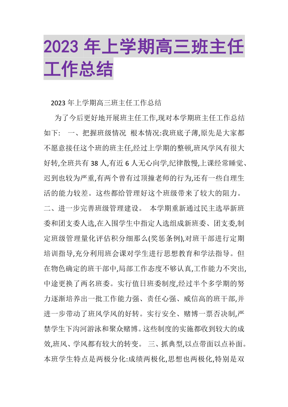 2023年上学期高三班主任工作总结.doc_第1页