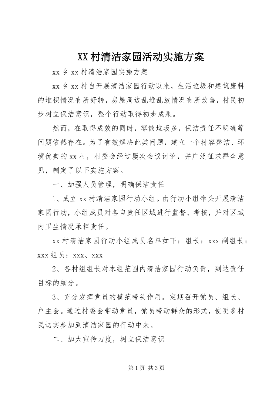 2023年XX村清洁家园活动实施方案新编.docx_第1页