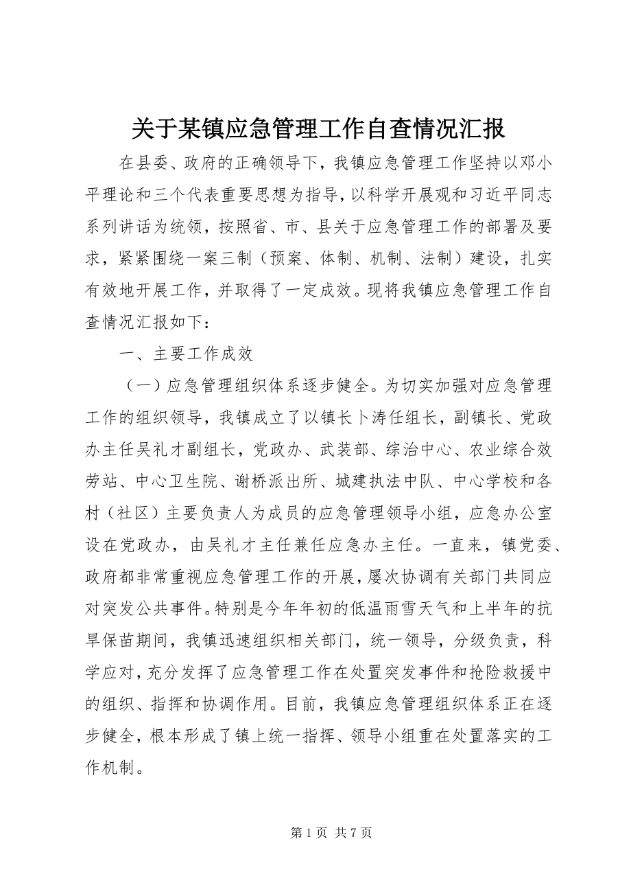 2023年某镇应急管理工作自查情况汇报.docx_第1页