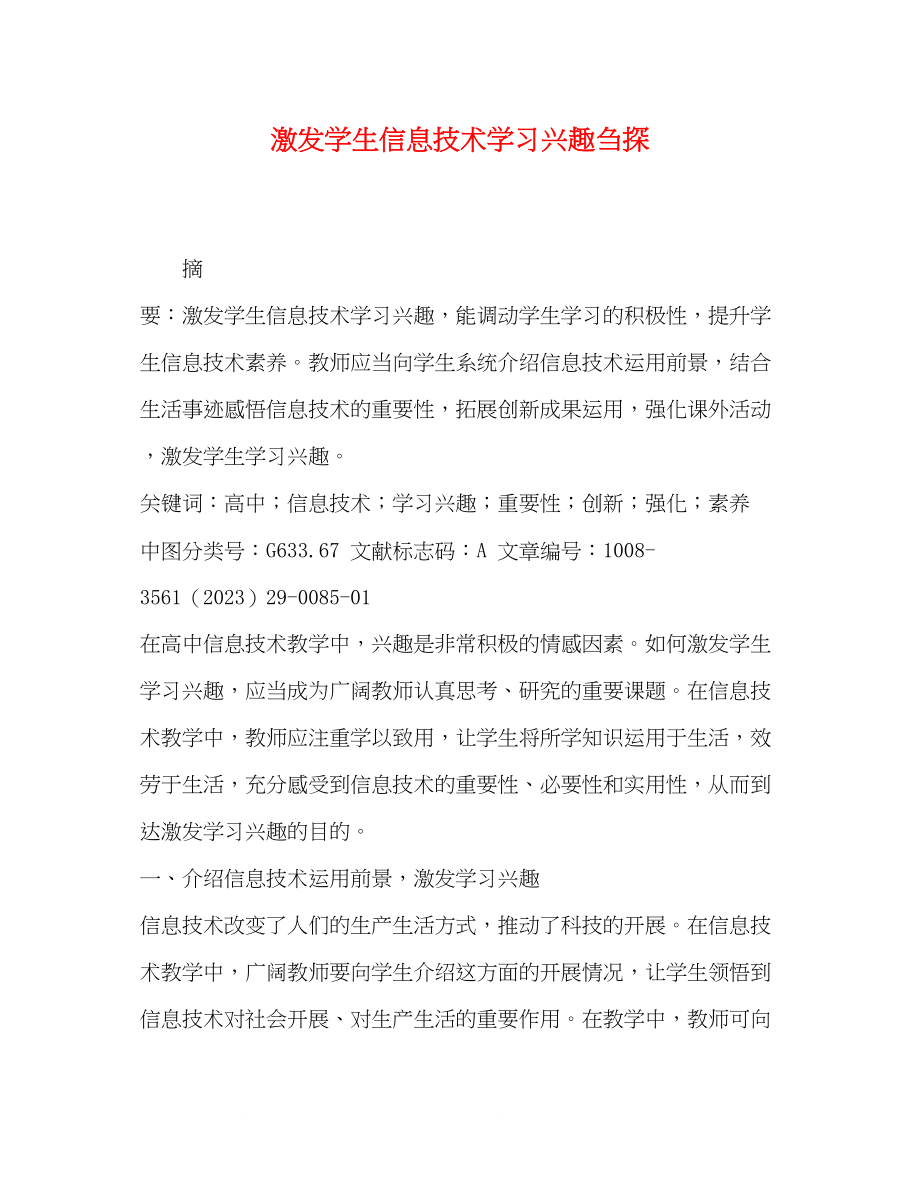 2023年激发学生信息技术学习兴趣刍探.docx_第1页