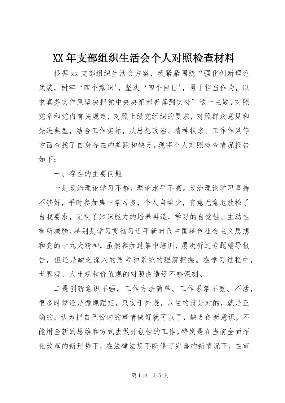 2023年支部组织生活会个人对照检查材料新编.docx_第1页