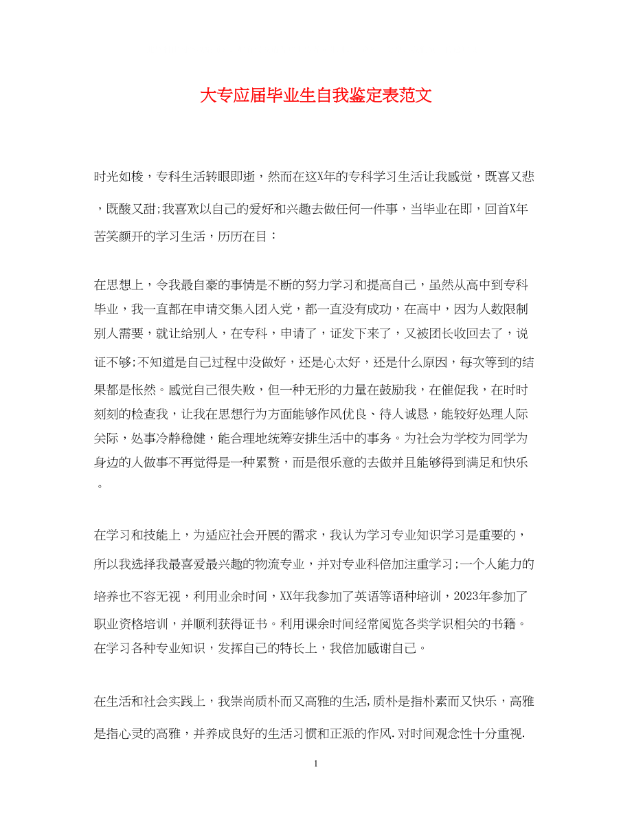 2023年大专应届毕业生自我鉴定表范文.docx_第1页