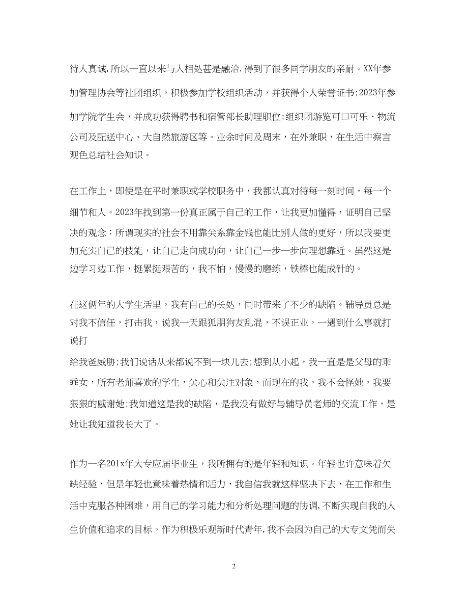 2023年大专应届毕业生自我鉴定表范文.docx_第2页