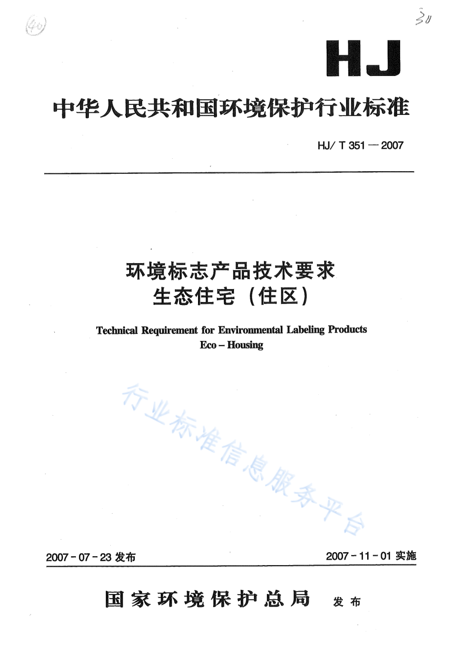 HJ∕T 351-2007 环境标志产品技术要求 生态住宅（住区）.pdf_第1页