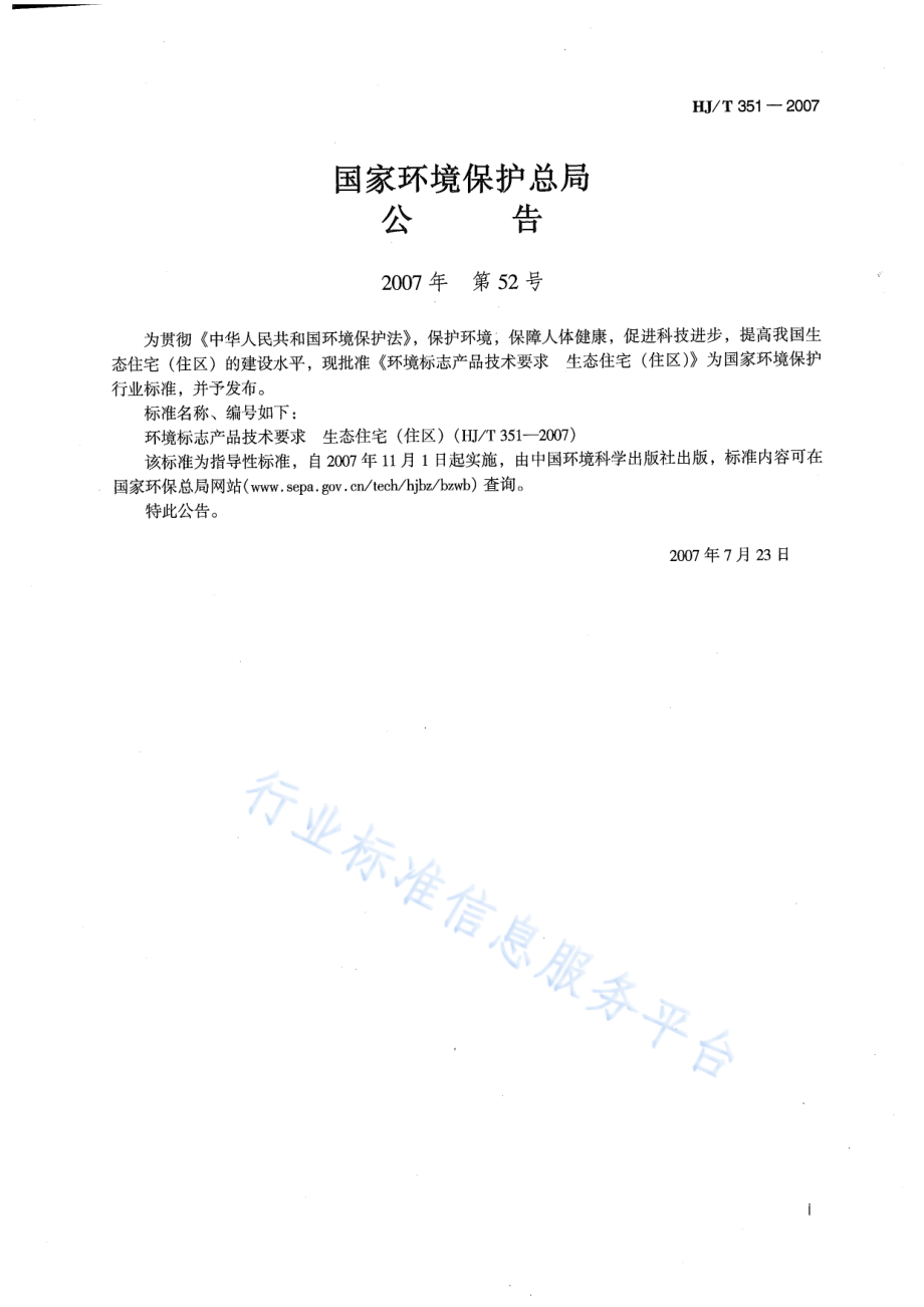 HJ∕T 351-2007 环境标志产品技术要求 生态住宅（住区）.pdf_第2页