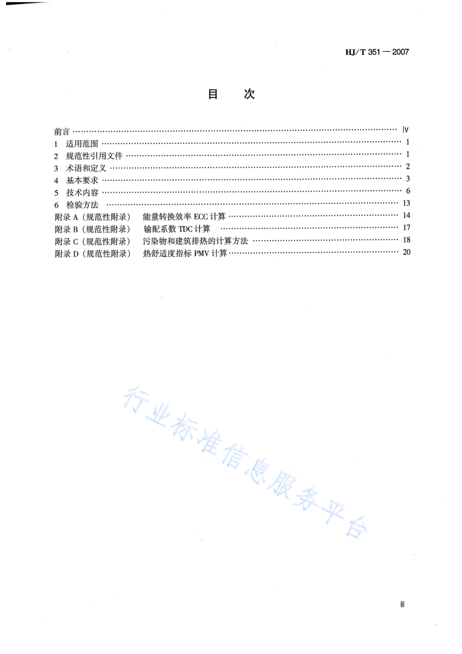 HJ∕T 351-2007 环境标志产品技术要求 生态住宅（住区）.pdf_第3页