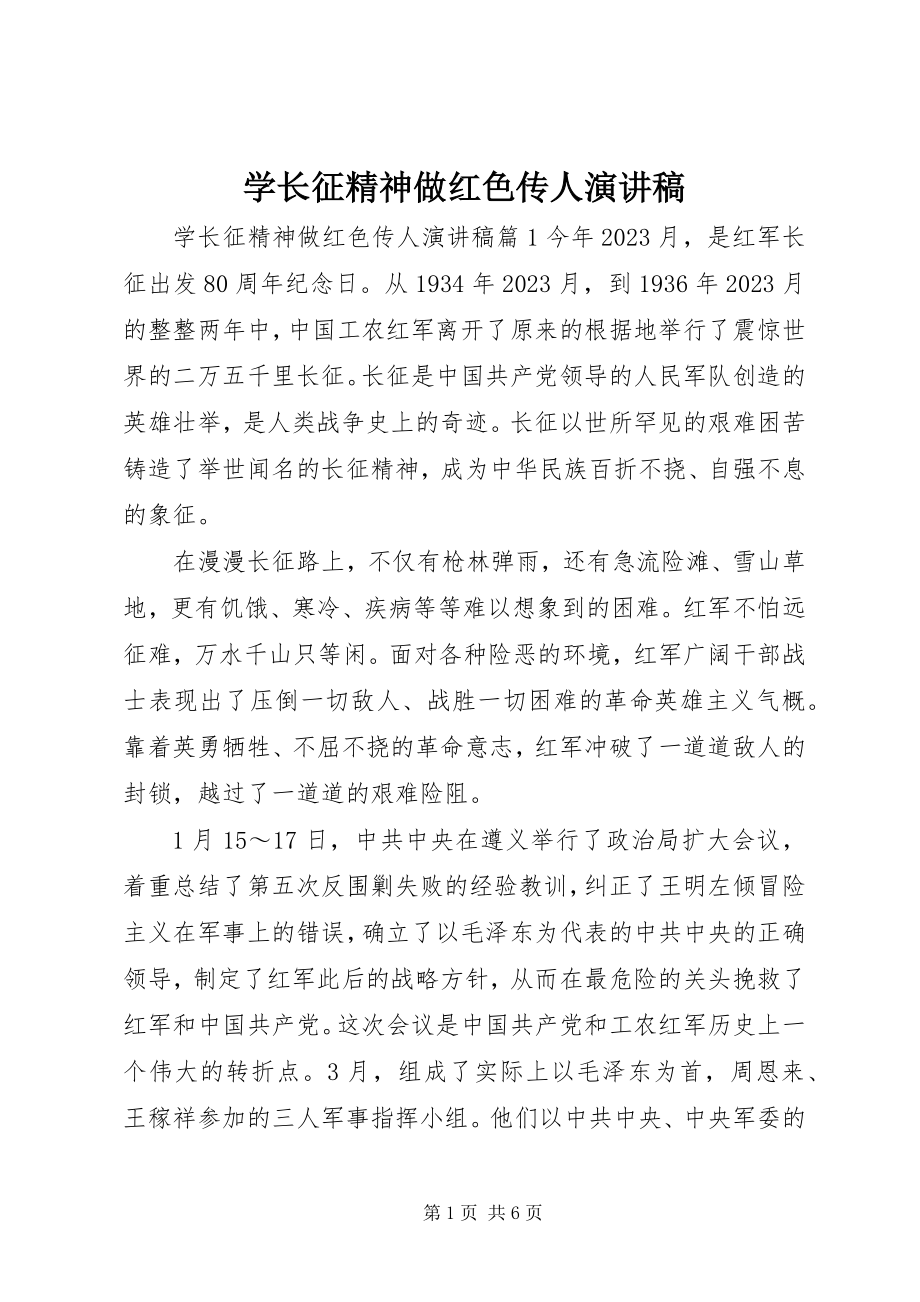 2023年学长征精神做红色传人演讲稿.docx_第1页