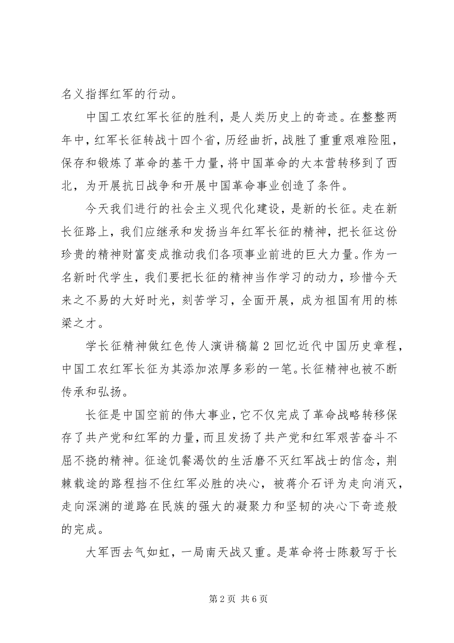 2023年学长征精神做红色传人演讲稿.docx_第2页