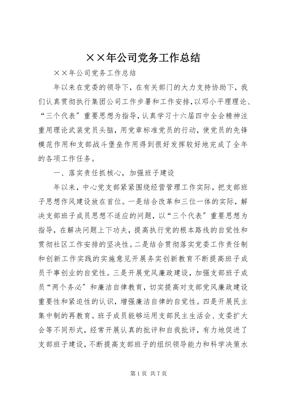 2023年公司党务工作总结新编.docx_第1页