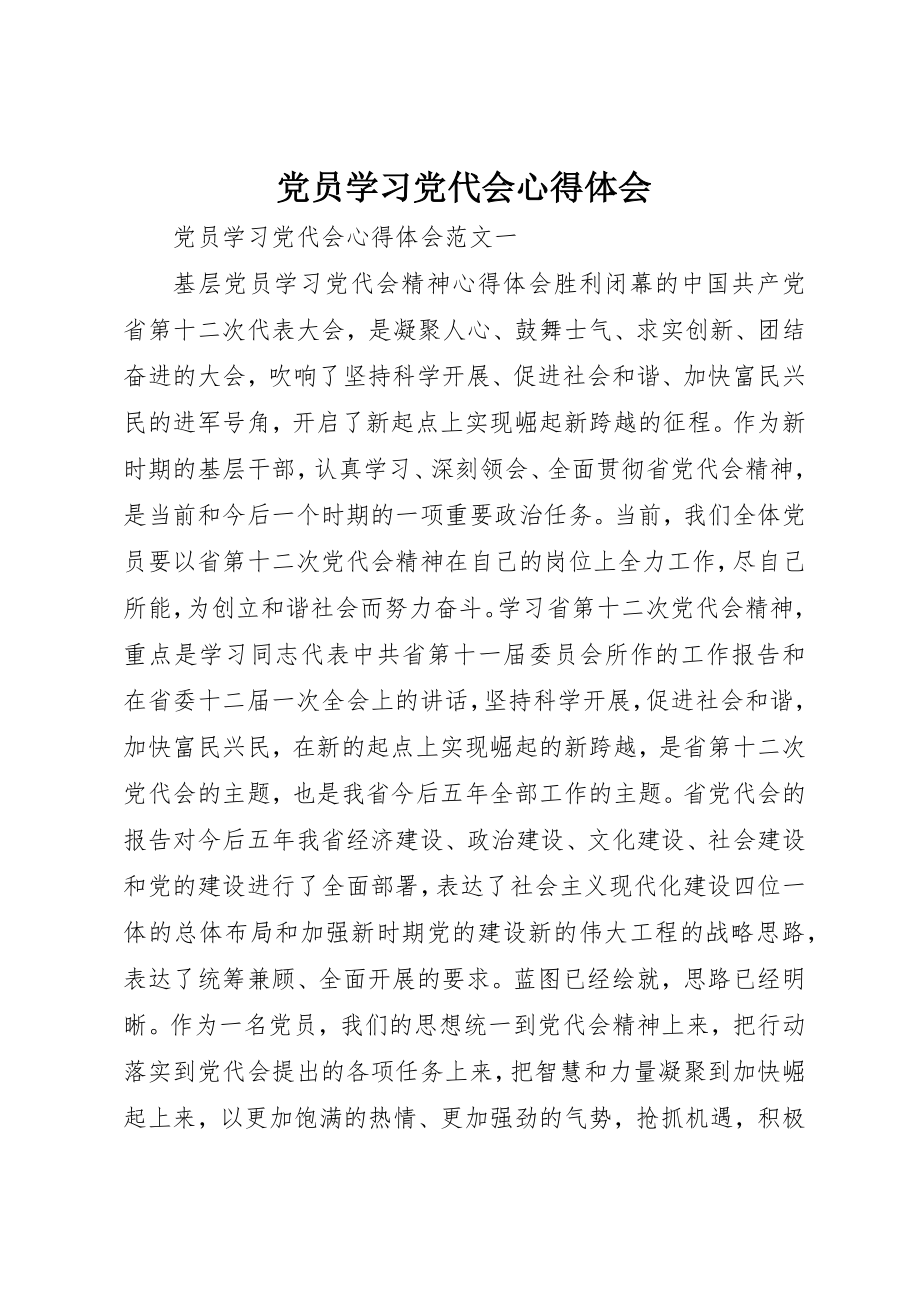 2023年党员学习党代会心得体会.docx_第1页