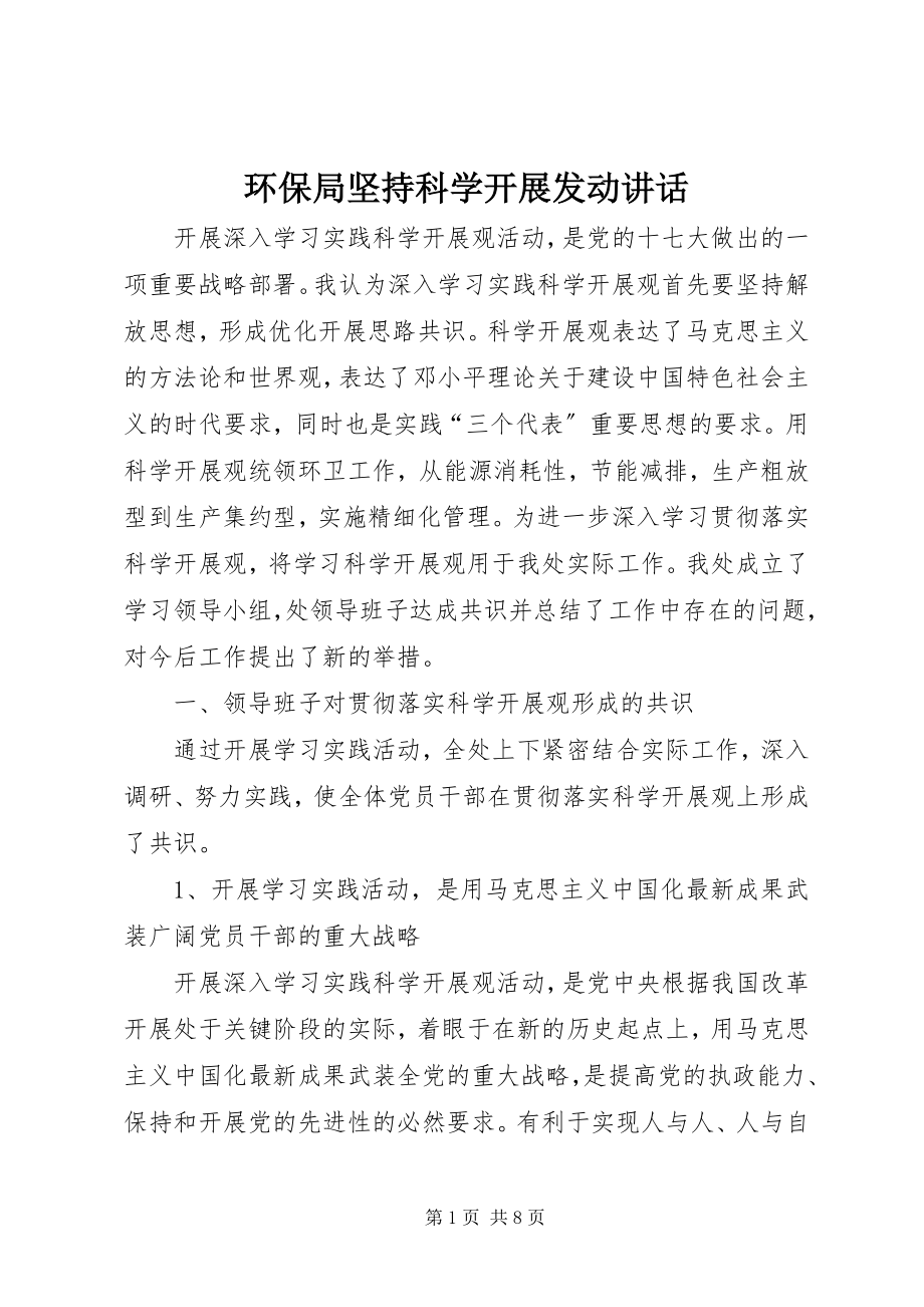 2023年环保局坚持科学发展动员致辞.docx_第1页