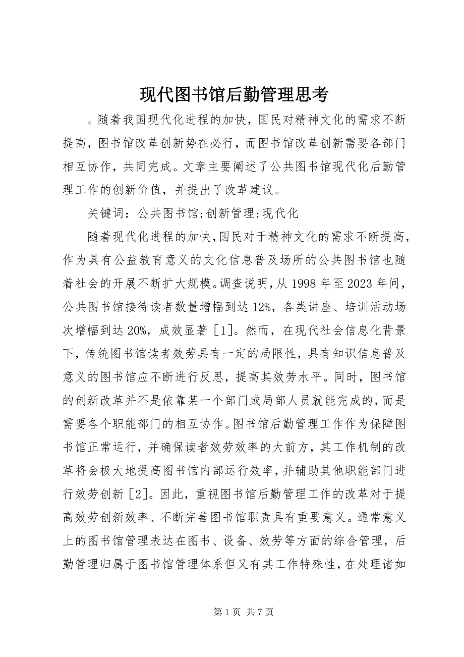 2023年现代图书馆后勤管理思考.docx_第1页