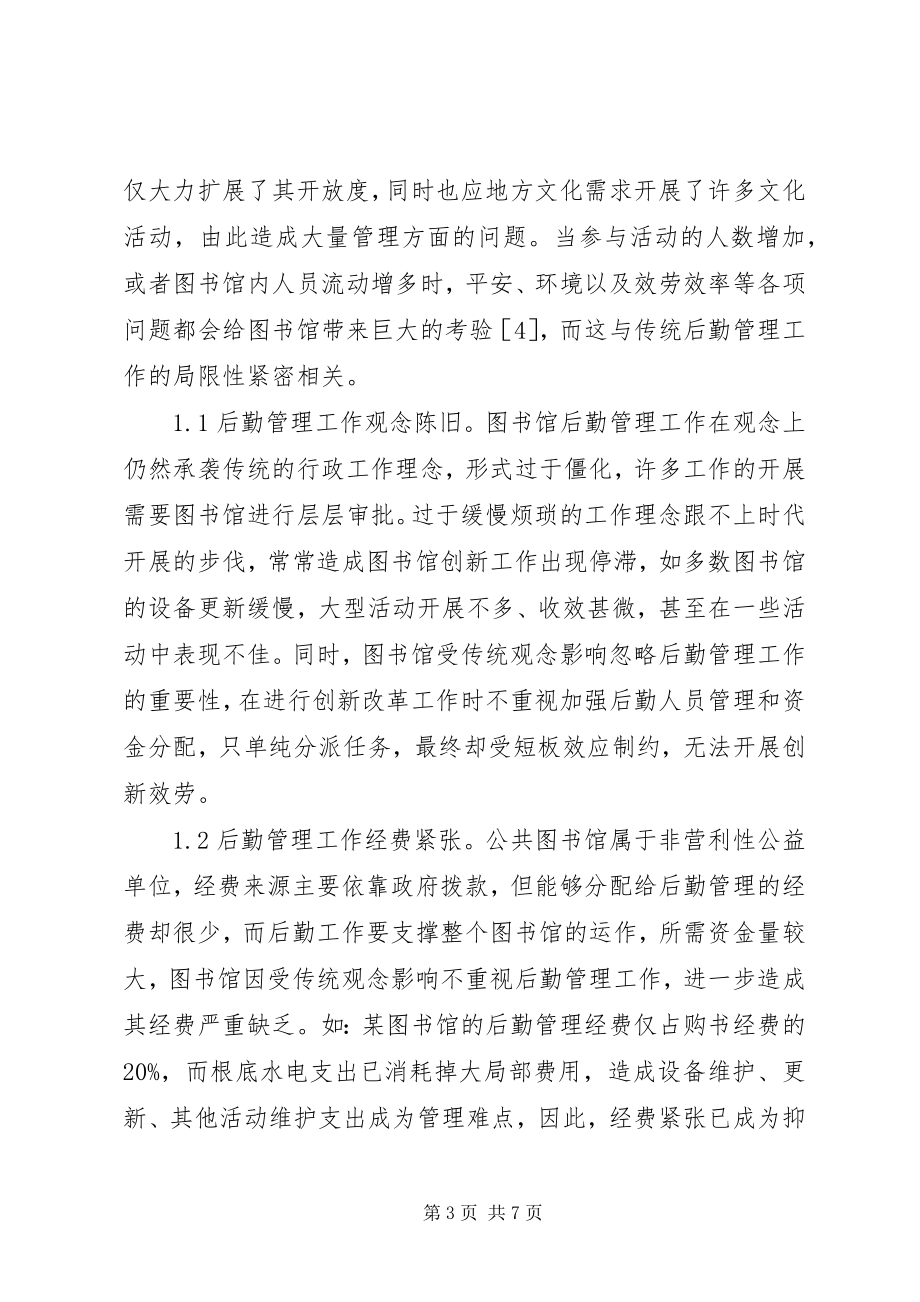 2023年现代图书馆后勤管理思考.docx_第3页