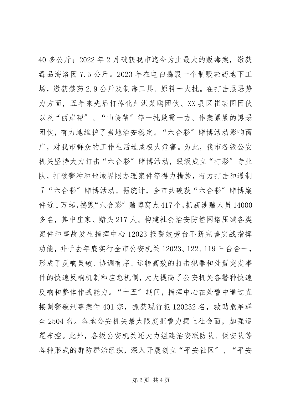 2023年辉煌十五我市十五期间公安工作总结.docx_第2页