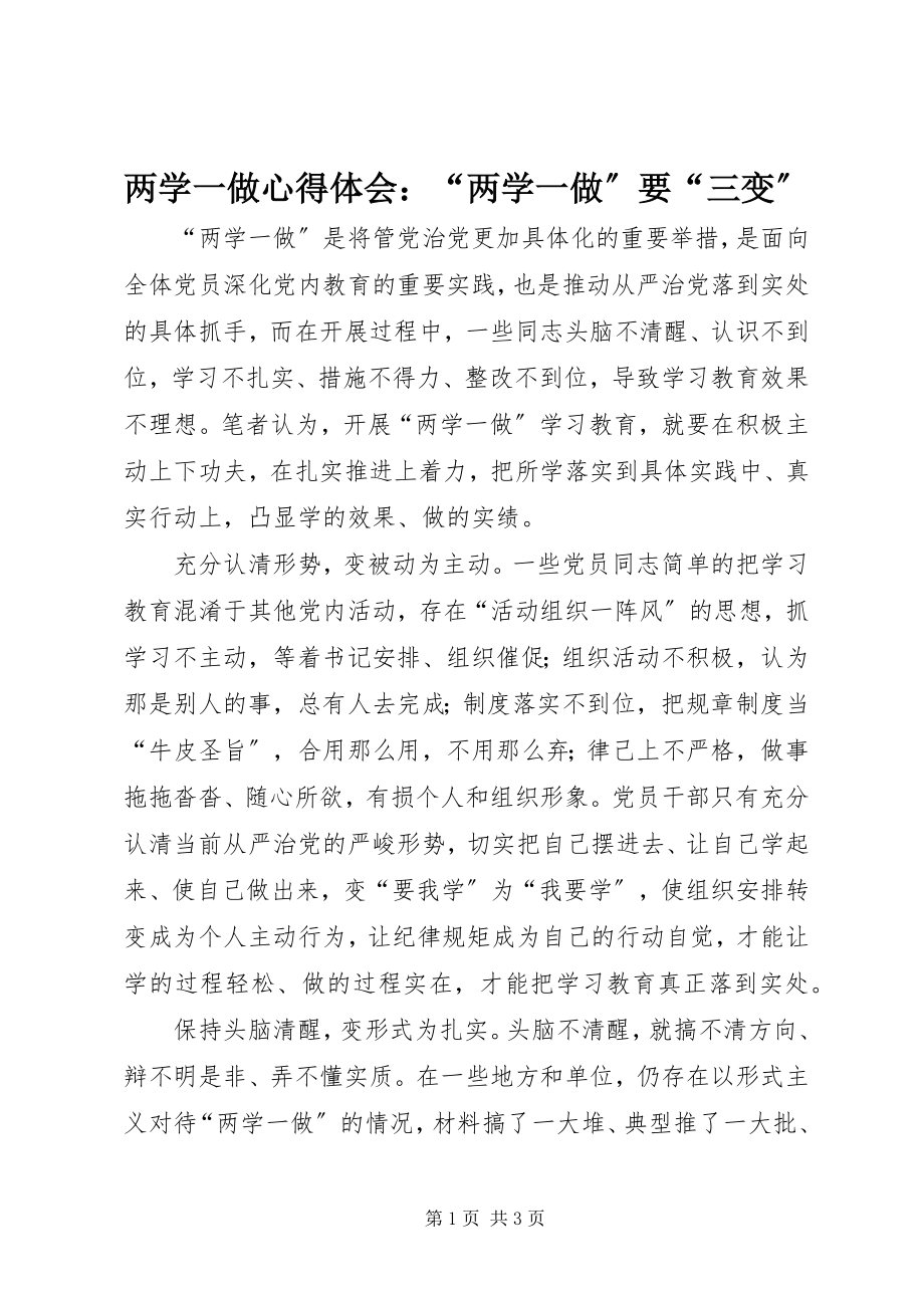 2023年两学一做心得体会“两学一做”要“三变”.docx_第1页