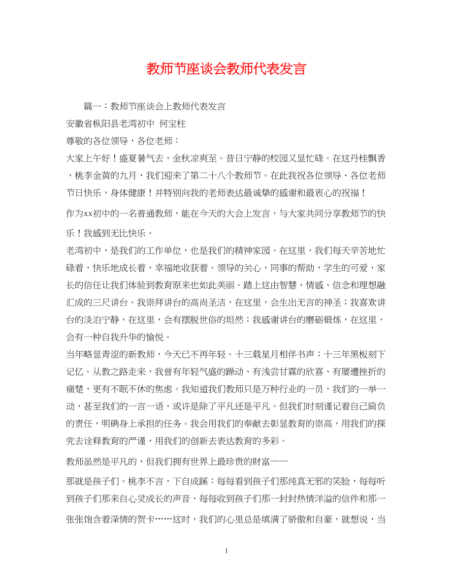 2023年教师节座谈会教师代表发言.docx_第1页