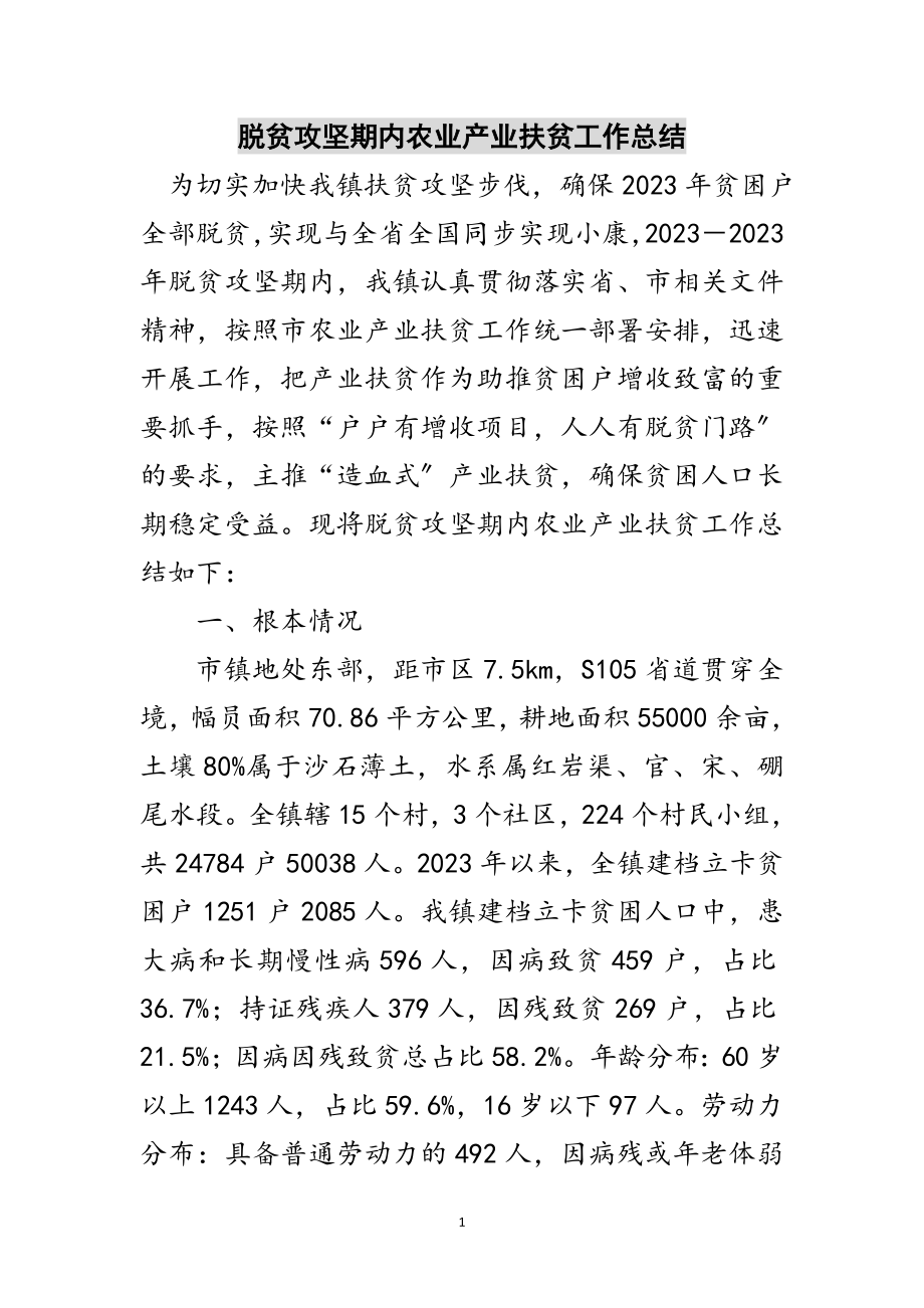 2023年脱贫攻坚期内农业产业扶贫工作总结范文.doc_第1页