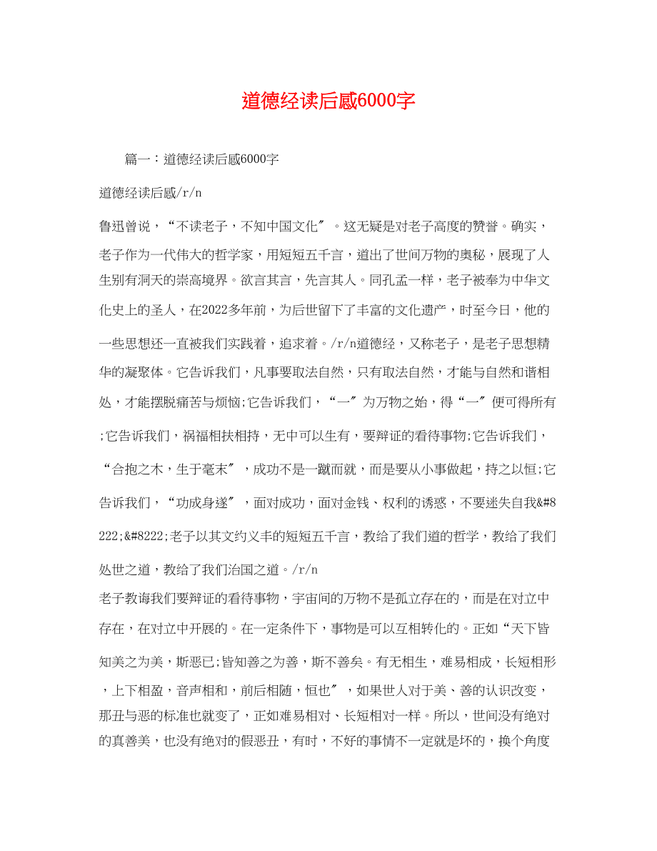 2023年道德经读后感6000字.docx_第1页