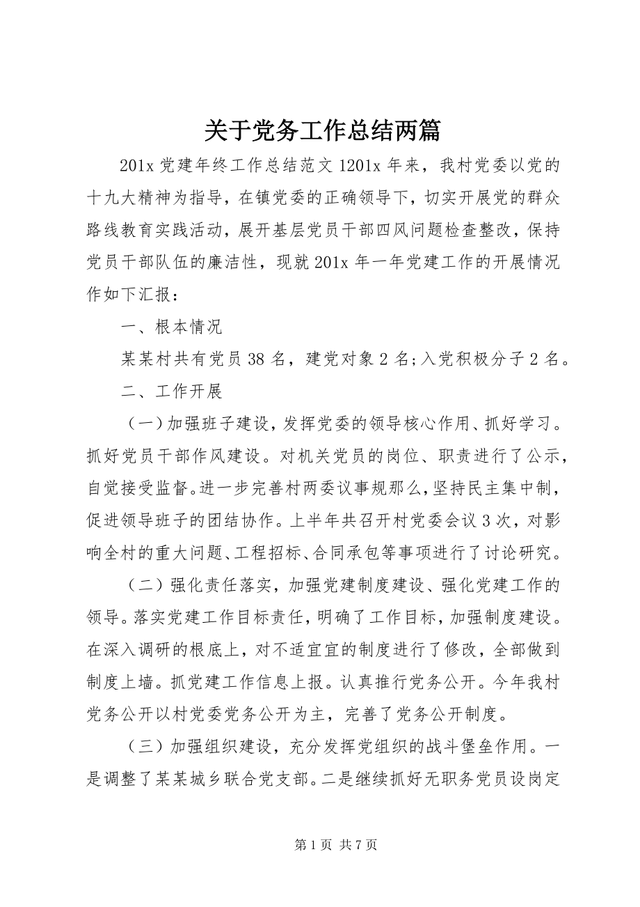 2023年党务工作总结精选两篇.docx_第1页