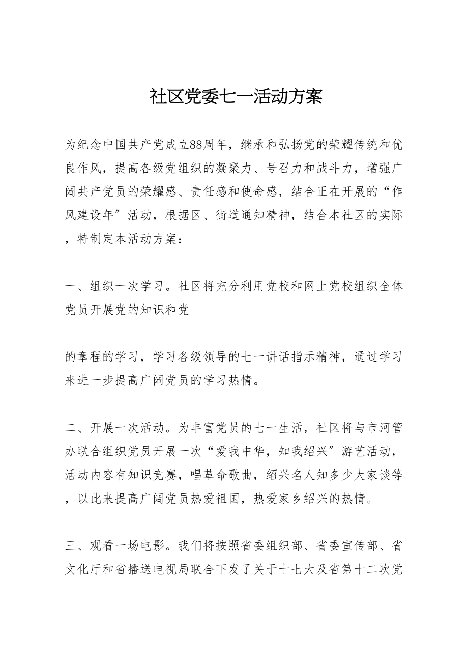 2023年社区党委七一活动方案 .doc_第1页