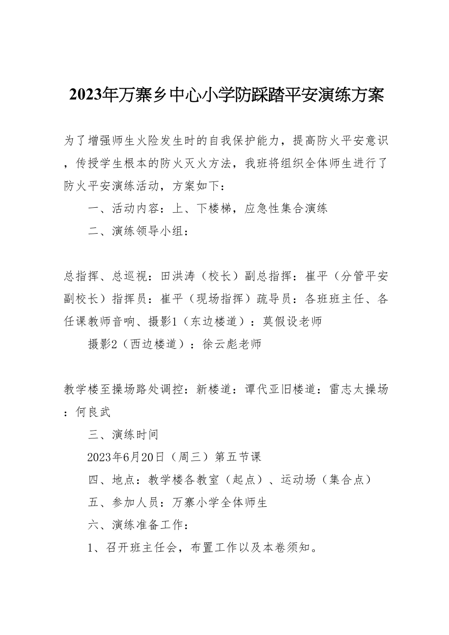 2023年万寨乡中心小学防踩踏安全演练方案.doc_第1页