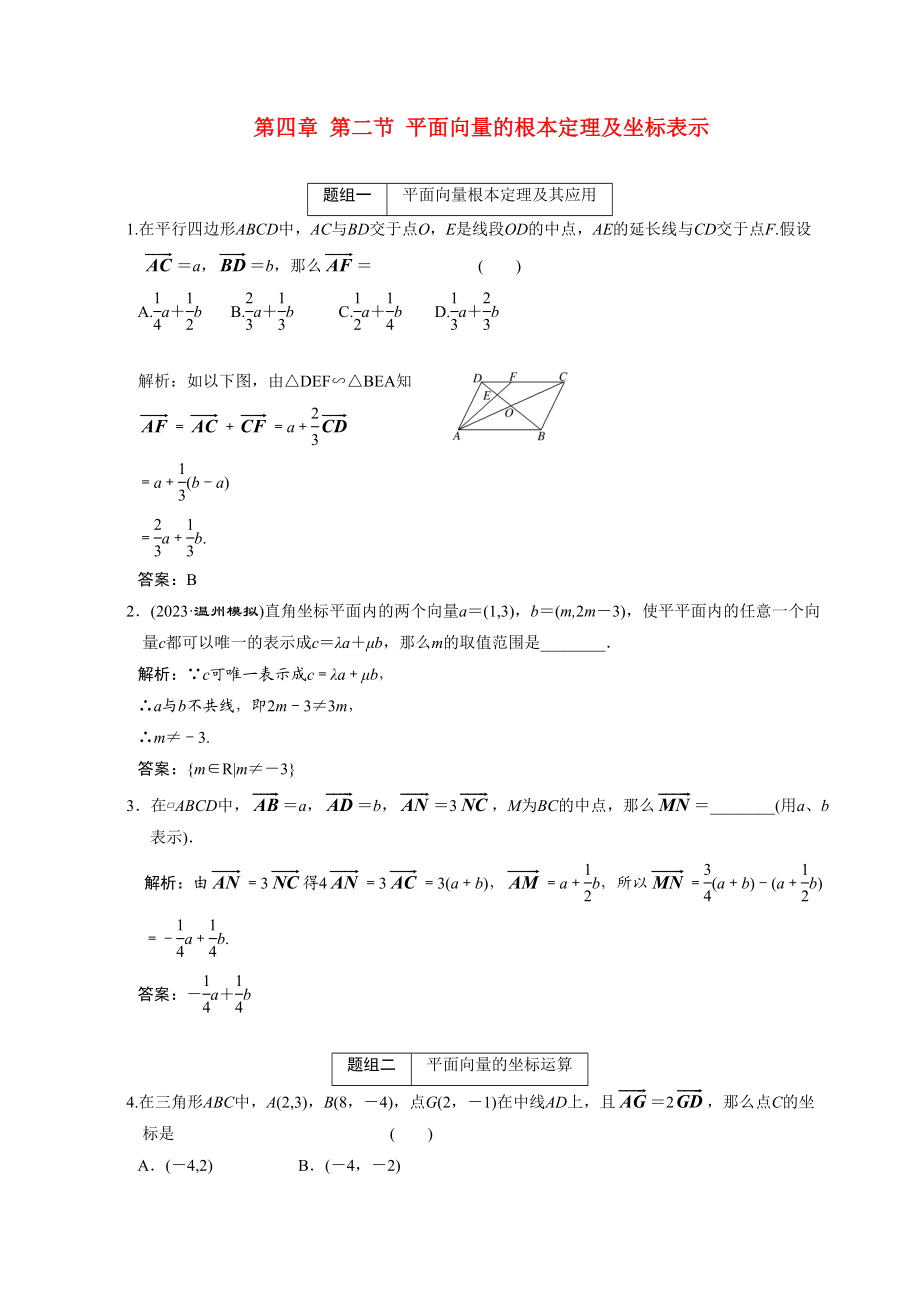 2023年高考数学一轮复习第四章第2节平面向量的基本定理及坐标表示高中数学.docx_第1页