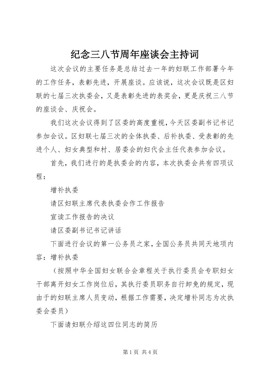 2023年纪念三八节周座谈会主持词.docx_第1页