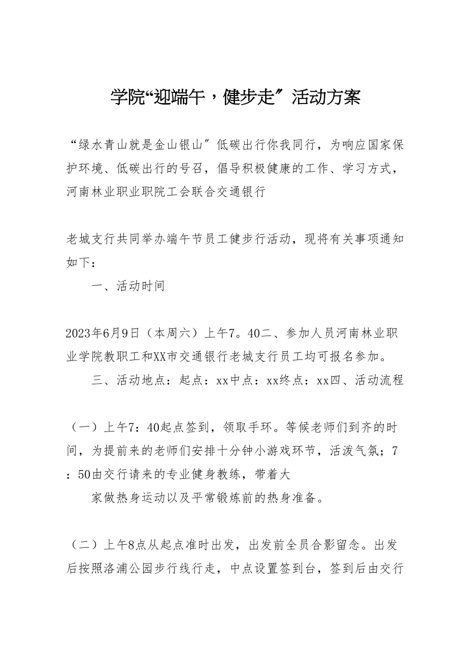 2023年学院迎端午健步走活动方案.doc_第1页