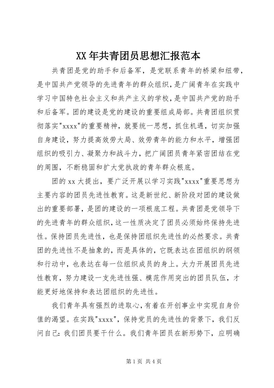 2023年共青团员思想汇报范本.docx_第1页