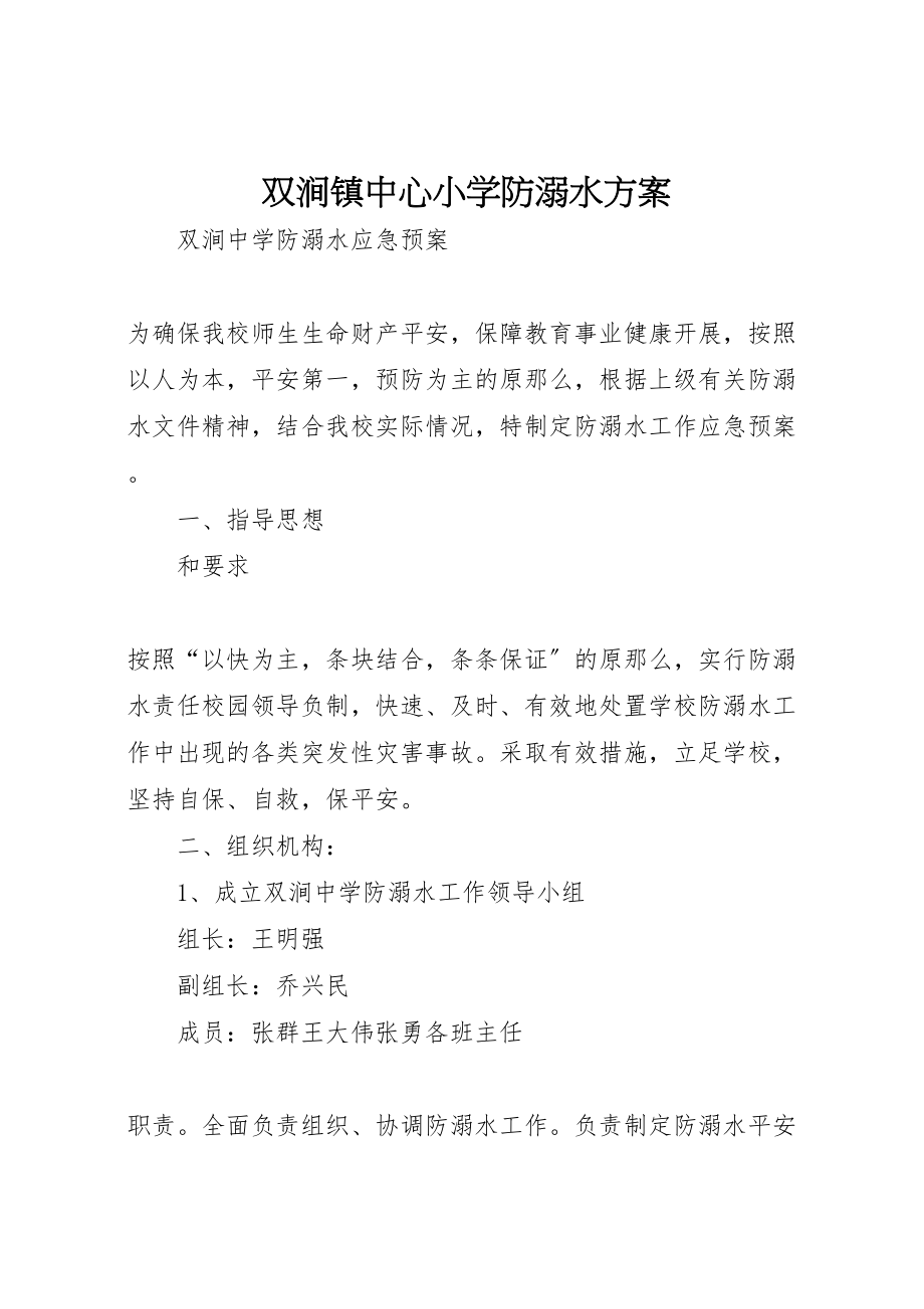 2023年双涧镇中心小学防溺水方案 .doc_第1页