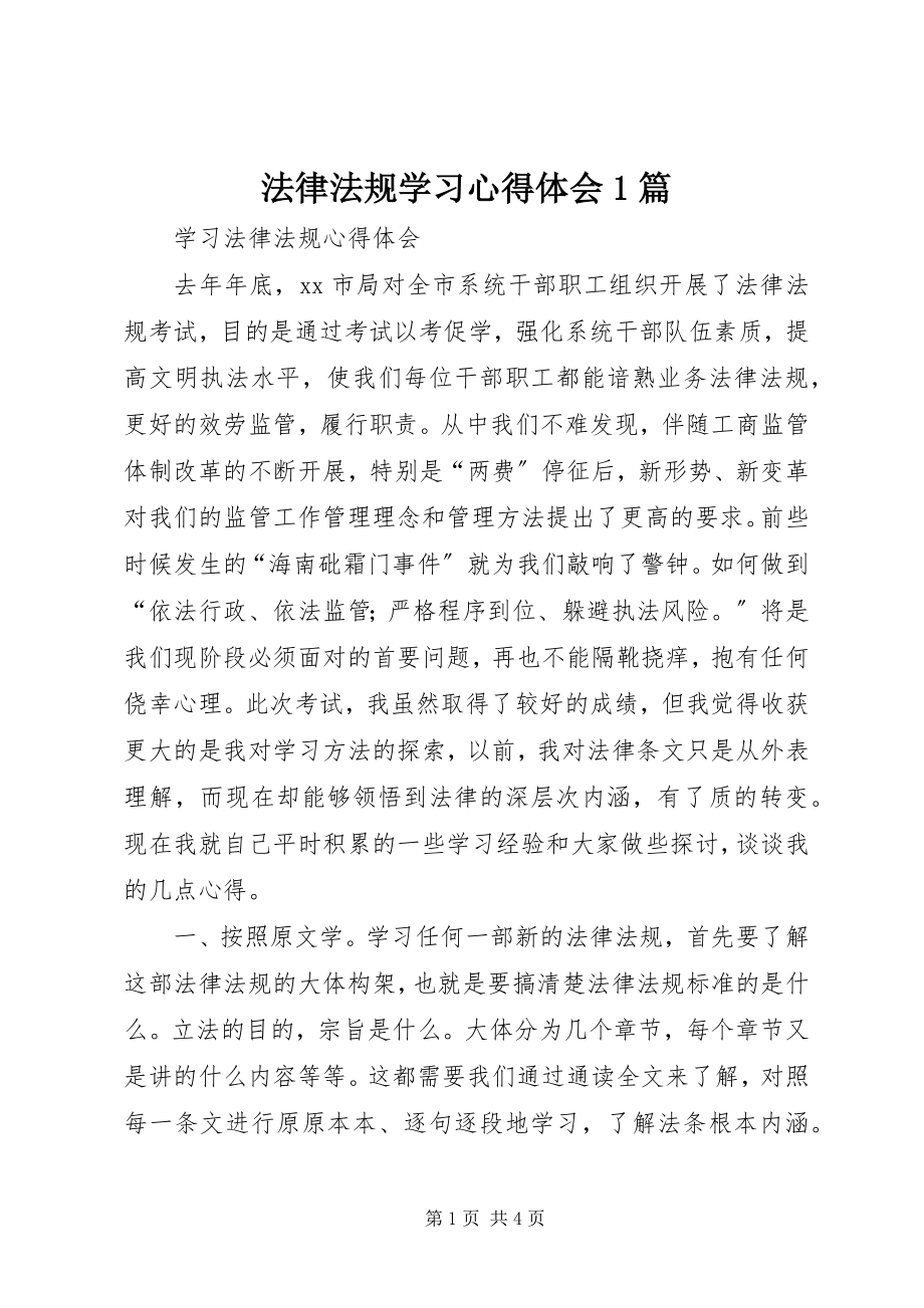 2023年法律法规学习心得体会1篇.docx_第1页