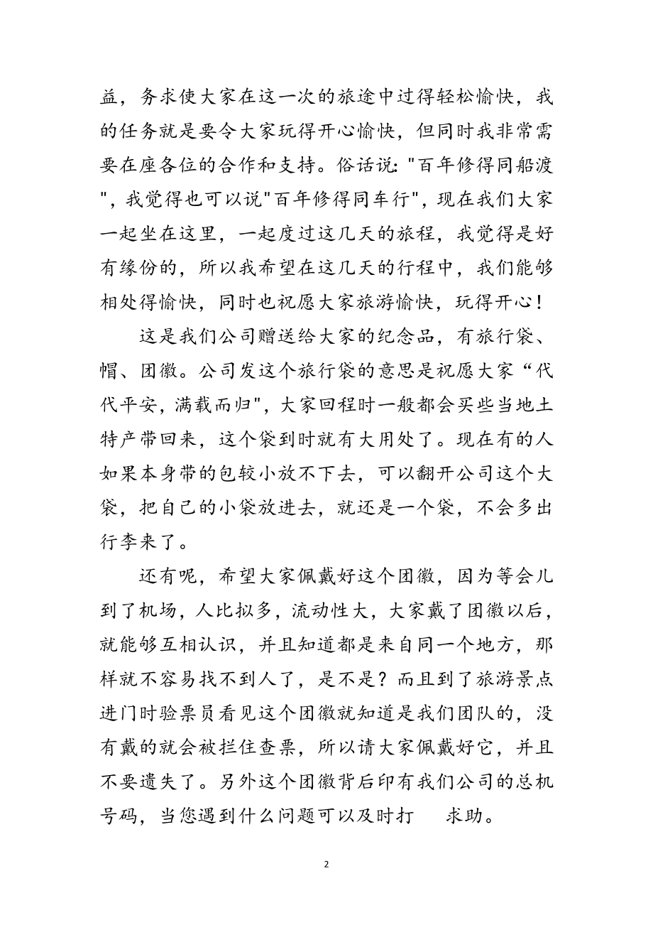 2023年全陪导游欢迎词范文.doc_第2页