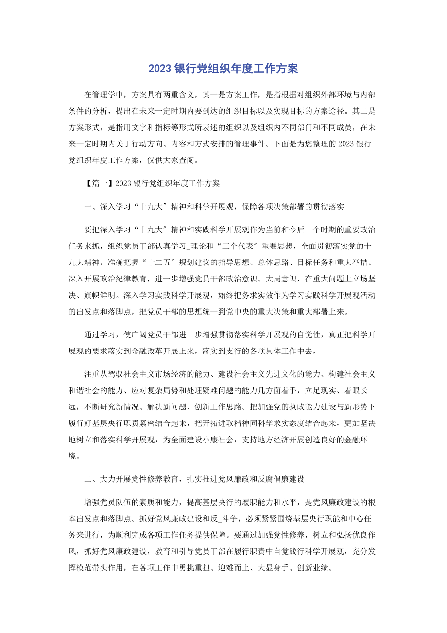 2023年银行党组织度工作计划.docx_第1页