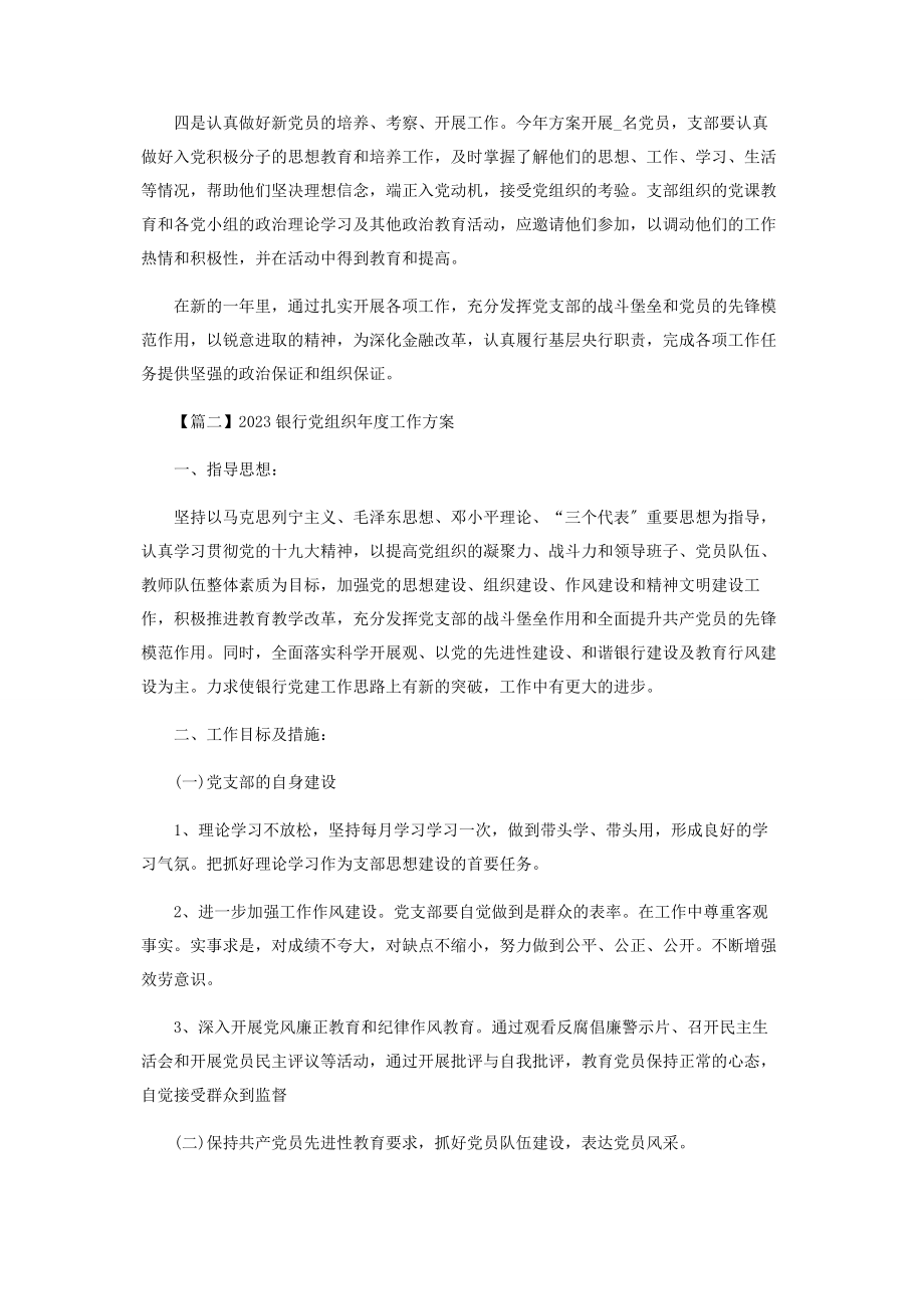 2023年银行党组织度工作计划.docx_第3页