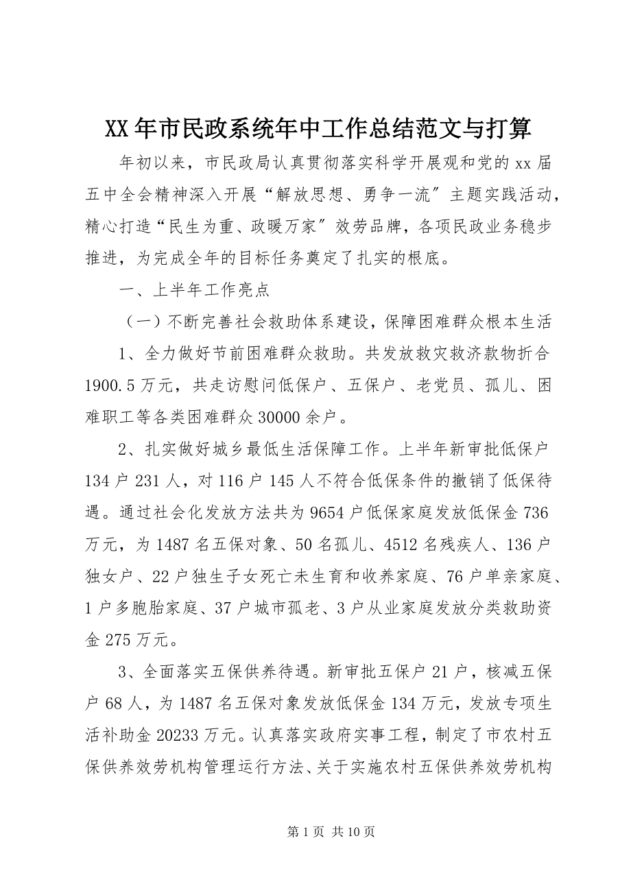 2023年市民政系统年中工作总结与打算.docx_第1页