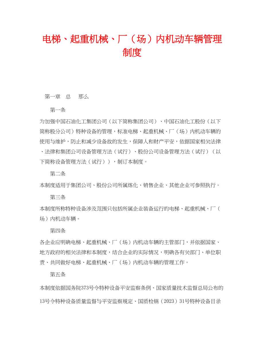 2023年《安全管理制度》之电梯起重机械厂场内机动车辆管理制度.docx_第1页