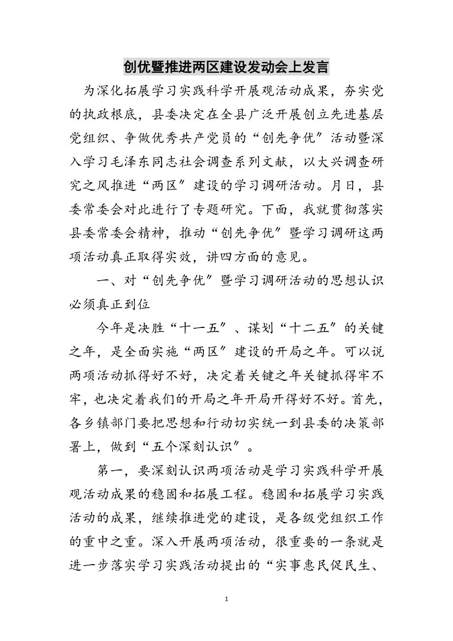 2023年创优暨推进两区建设动员会上发言范文.doc_第1页