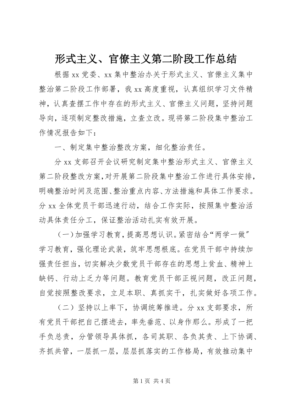 2023年形式主义官僚主义第二阶段工作总结.docx_第1页