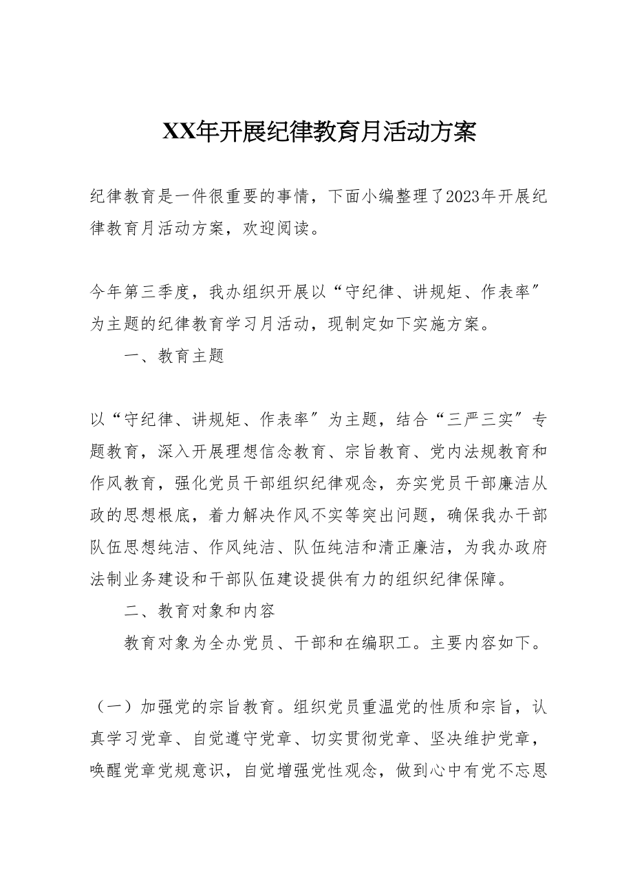 2023年开展纪律教育月活动方案2.doc_第1页