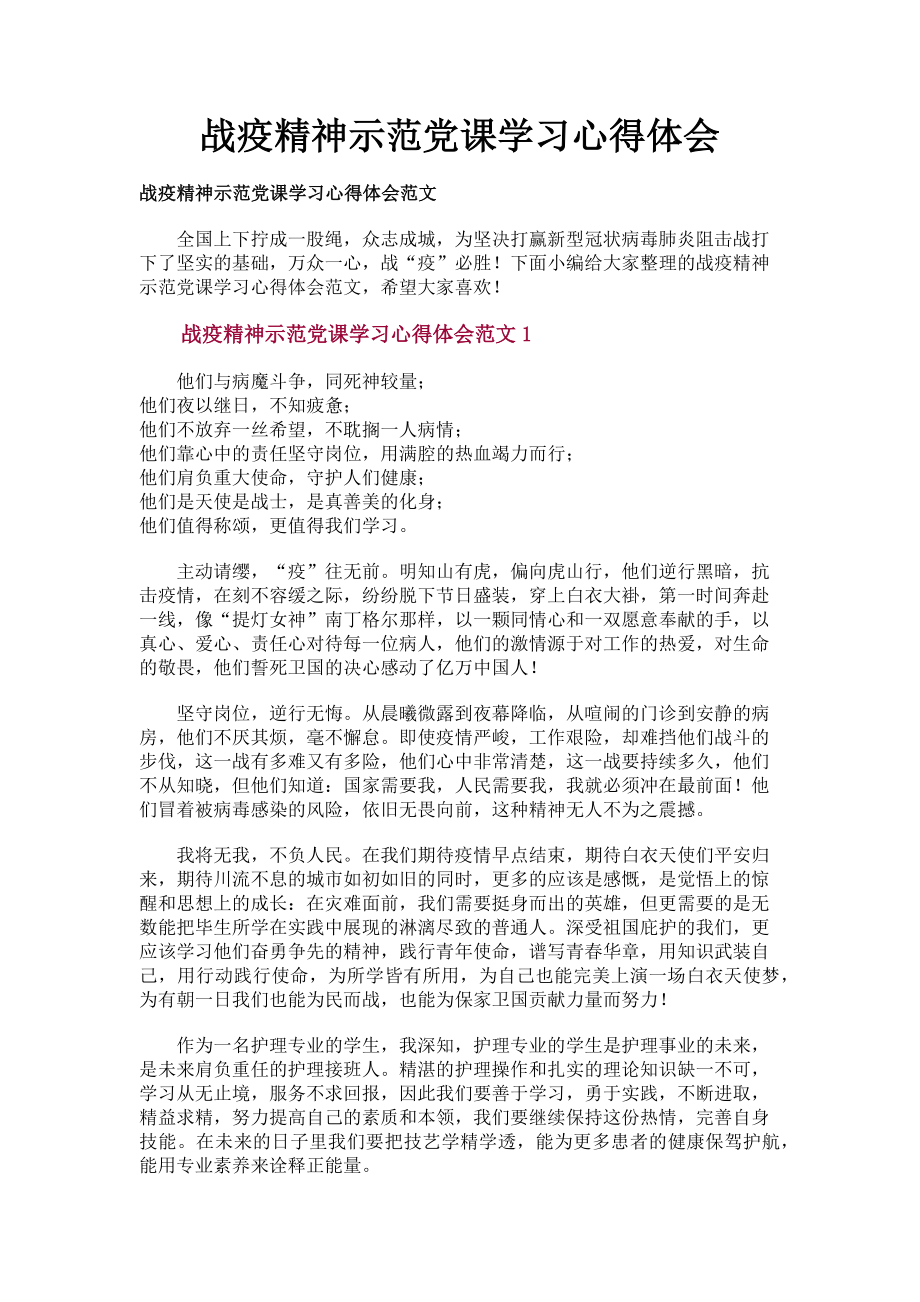 2023年战疫精神示范党课学习心得体会.doc_第1页