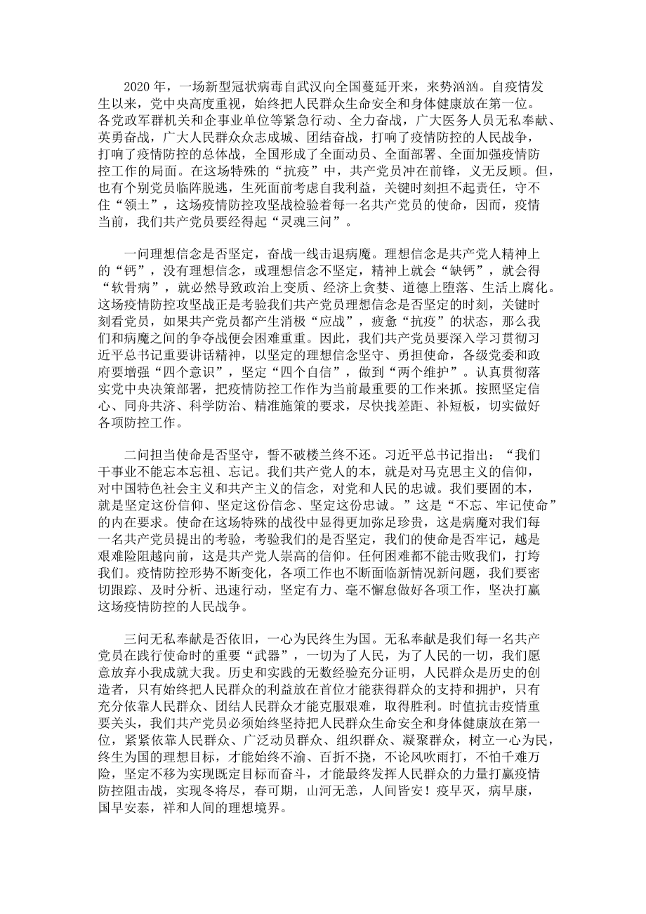 2023年战疫精神示范党课学习心得体会.doc_第3页